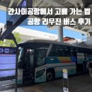 [오사카] 간사이공항에서 고베 가는 법 공항 리무진 버스 후기🚌