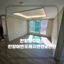 안양입주청소 안양어반포레자연앤e편한세상 깔끔한 입주청소 보시고 예약하세요 :D