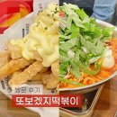 홍대 떡볶이맛집 추천 또보겠지 떡볶이 나의 또간집 후기