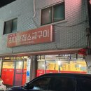 최대포소금구이 | 이천 맛집 30년 된 고깃집 최대포소금구이 다녀왔어요!