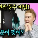 알기 쉬운 생활 풍수 이미지