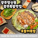 골목길족발 | 광주 족발맛집 찾는다면 양산동맛집 "호돌이족발" 양산동 족발 후기