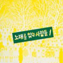 노래를찾는사람들 이미지