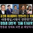 박지원, 김건희 산전수전 대박! 탄핵열차 발차대기.정청래 대반격.한동훈 되면 윤 레임덕 시작. 이미지