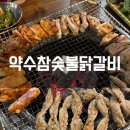 구성약수 | 서울 약수역 맛집 추천, 단골 많은 이유 있는 약수참숯불닭갈비 방문후기