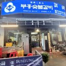 안산 선부동 맛집 부흥 숯불갈비 내돈내산 후기