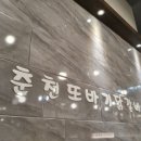 춘천또바기닭갈비