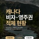 [💙블루버드 이민💙] 캐나다 비자·영주권 적체 현황 이미지