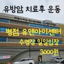 청소년 수련관 누리실(지하1층) | 유방암 환자 운동 추천 , 병점 유앤아이센터 수영장 방문 후기