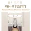 터한의원 이미지