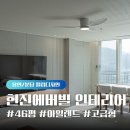 [용인인테리어] 현진에버빌 46평 인테리어, 올수리 리모델링 후기 (아일랜드 식탁, 터닝도어 가구벽...