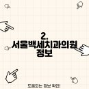 서울백세치과의원 이미지