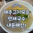 제주 제주고기국수만세국수 멸고국수 내돈내산!