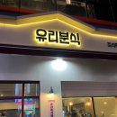 유리즉석떡볶이 | 신중동 맛집 유리분식 즉석떡볶이 솔직후기