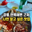 열무짬뽕 | 강릉 안목해변 맛집 안목항 물회, 가자미물회와 해물짬뽕순두부 솔직 후기