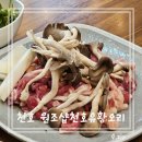 천호동 맛집 원조샵천호유황오리, 오리탕과 솥밥이 서비스! 가족 모임 장소로 추천