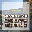 기장장애인복지관 | 부산기장대형카페 벚꽃길 너머 산속의 안식처 브레이크인커피 정관점