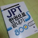 일본어 JPT 교재 팝니다. 새제품! 이미지