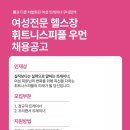 휘트니스피플우먼 상동역점 오후 트레이너를 구인해요 (차별화된 여성트레이너 근무 조건!!4대보험가입 가능/면접비 5만원) 이미지