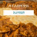 광주송정역 맛집 양념삼겹살 전문점 동산회관 내돈내산 방문후기
