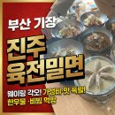 기장밀면 | 육전이 진짜 맛있었던 기장밀면맛집 방문 후기