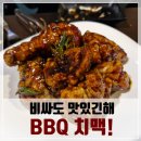 비비큐 성북스타점 | 퇴근 후 치맥은 진리! 성북 치킨맛집 BBQ 성북스타점 매장 방문 솔직 후기!