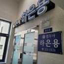 법무사하은용사무소