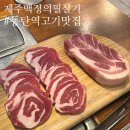 동탄역고기맛집 제주백정의 필살기 이베리코삼겹살 목살