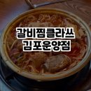 갈비찜클라쓰김포 이미지
