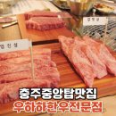 충주 중앙탑 맛집, 룸이 많고 분위기 좋은 한우집