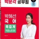 2024 박문각 공무원 박혜선 국어 족집게 적중노트 88, 박혜선, 박문각 이미지