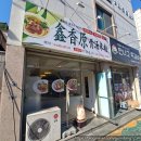 [전대맛집] 중국 본토 음식 맛, 흠향원