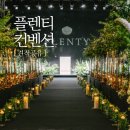 이마트24 주례지소나현점 | [ 예식장 ] 서초구 &#39;플렌티컨벤션&#39; 웨딩홀 투어 / 25년 하반기 견적 공유