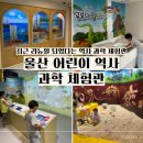 과학마을로 | 울산 성남동 어린이역사과학체험관 리뉴얼 아이랑 재방문 후기