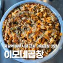 동부시장(1층) | 중랑역 맛집 동부시장 근처 이모네곱창 야채곱창 추천