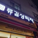 🍕사직역 피자 동래 배달맛집 류길상피자 동래사직점 후기🍕