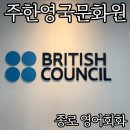생활영어회화(저녁/원어민) | 주한영국문화원 종로 원어민 영어회화학원 수업