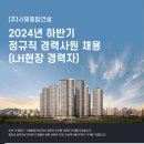 (주)서해종합건설 채용 2024년 하반기 정규직 경력사원 채용 (LH현장 경력자) 이미지