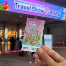 그랜드투어여행사 | 트래블쇼 2025 코엑스 여행박람회 후기ㅣ 무료입장 꿀팁