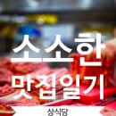서비스마스타(주) | 울산 삼산동 소고기 맛집 상식당｜서비스·고기·분위기 모두 다 만족