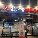늘한마음식당 이미지