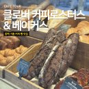 베이커스커피 | 용인 동백 기흥 커피 빵 맛집 클로버 커피로스터스 베이커스 카페 초코바게트 후기