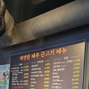 박연탄제주근고기
