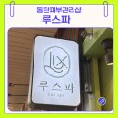 동탄반석로 | 동탄 반송동 피부관리샵 루스파 티리온X 리프팅 효과 가격 통증 후기 정리