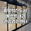 (주)베스트메디칼 | 충북혁신도시 베스트내과 건강검진센터 | 일반 건강검진