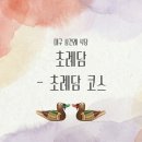초례담 | 대구상견례 식당 고민 끝! 초례담 후기 (+예약 꿀팁, 솔직 리뷰)