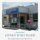 생활속에 자동차 | 순천 자동차검사소 정기검사 솔직후기 (예약방법, 검사비용, 절차까지 총정리!)