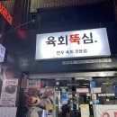 육회뚝심 이미지
