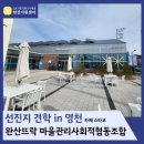 완산뜨락마을관리사회적협동조합 | [금오시장] 선진지 견학 in 영천, 완산뜨락 마을관리사회적협동조합(카페 스타코)