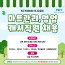 원주원예하나로클럽 | 마트잡 - [원주원예농협 하나로클럽] 영업지원직(마트관리,영업,캐셔) 직원 모집 공고